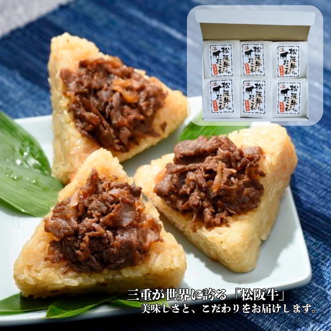 松阪牛たっぷり！しぐれおこわむすび