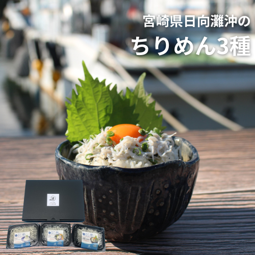 食べ比べ　パック入りちりめん３種セット【株式会社日髙水産】