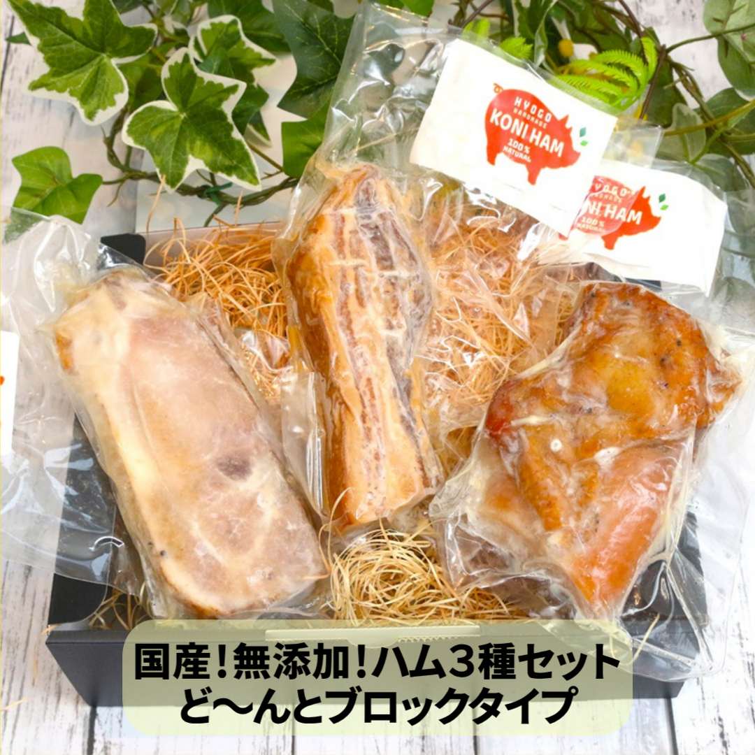 送料無料！完全無添加ハムブロックタイプ3種セット【生ベーコン200g・スモークチキン250ｇ・ロースハム200ｇ】ギフトボックス付き（保存料・着色料・砂糖不使用）」#国産豚 #国産鶏 #手作りハム #無添加 #贈答品 #お歳暮 #お中元 #ギフトセット