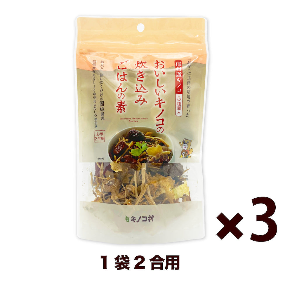 炊き込みご飯の素 3袋 きのこご飯の素 2合 3合 炊き込みご飯 きのこ 国産 出汁