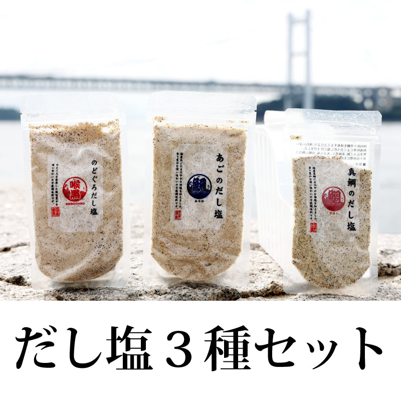 みーやん　だし塩セット 送料無料】だし塩3種セット | 47CLUB – 名産・特産品・ご当地