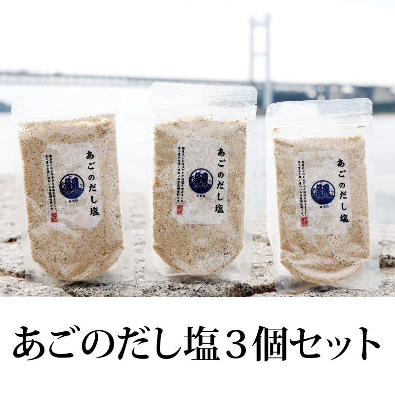 【送料無料】あごのだし塩3個セット