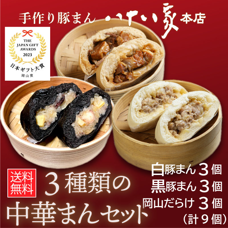 ★送料無料 3種類の手作り中華まんギフト大賞セット