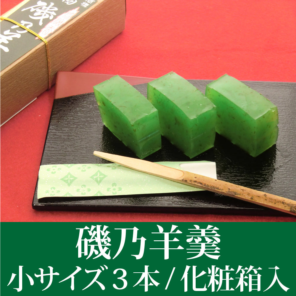 磯乃羊羹 小サイズ（3本/化粧箱入)