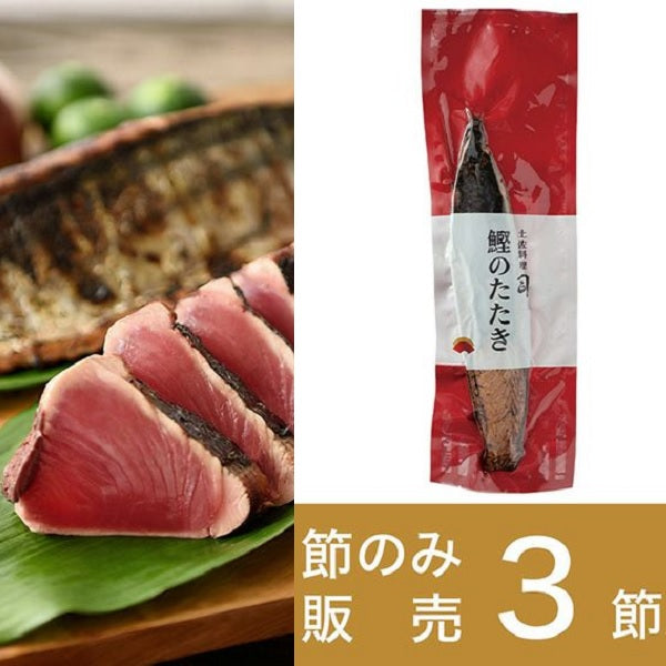 鰹のたたき　節のみ３本　かつお　カツオ　高知　土佐料理　司　タタキ