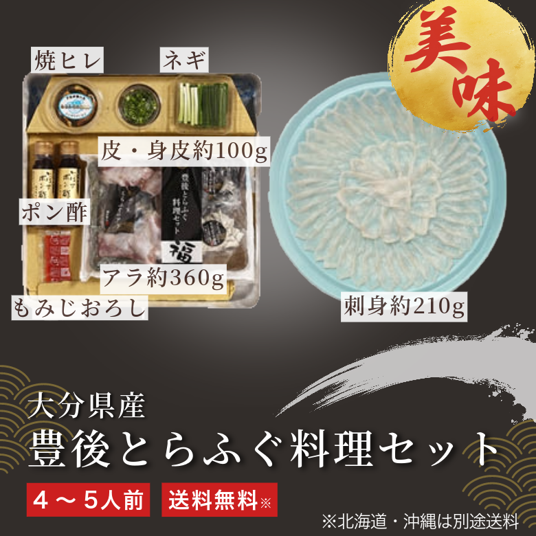 【冬季限定】大分県産 豊後とらふぐ料理セット《送料無料》北海道・沖縄は別途送料