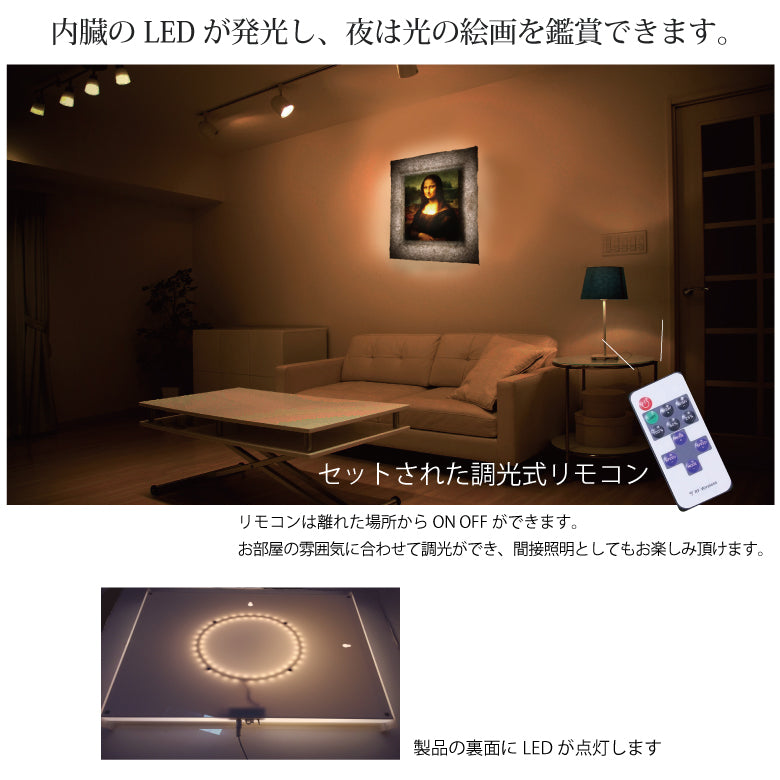 1500年の歴史をもつ「越前和紙」と「LED」の灯りが融合し、今までにない和紙アートの世界が誕生。毎日お家が光の美術館に！越前和紙を使った名画作品　ダ・ヴィンチ「モナ・リザ」照明付き絵画　間接照明アート