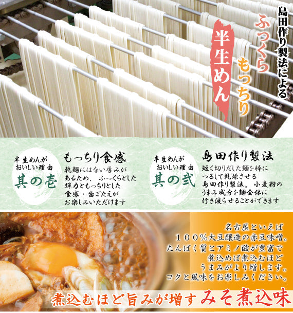 半生みそ煮込きしめん　３人前［ＩＮ３］