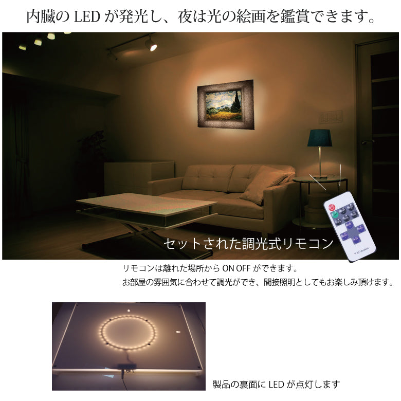 1500年の歴史をもつ「越前和紙」と「LED」の灯りが融合し、今までにない和紙アートの世界が誕生。毎日お家が光の美術館に！越前和紙を使った名画作品　ゴッホ「糸杉のある麦畑」照明付き絵画　間接照明アート