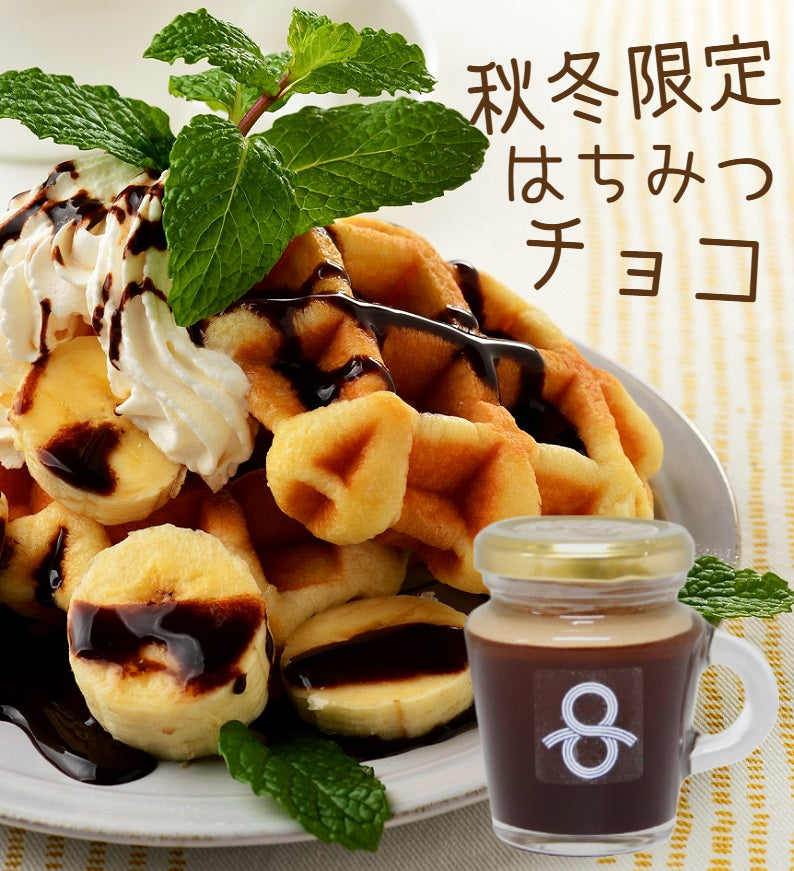 はちみつチョコ＜秋冬限定商品＞