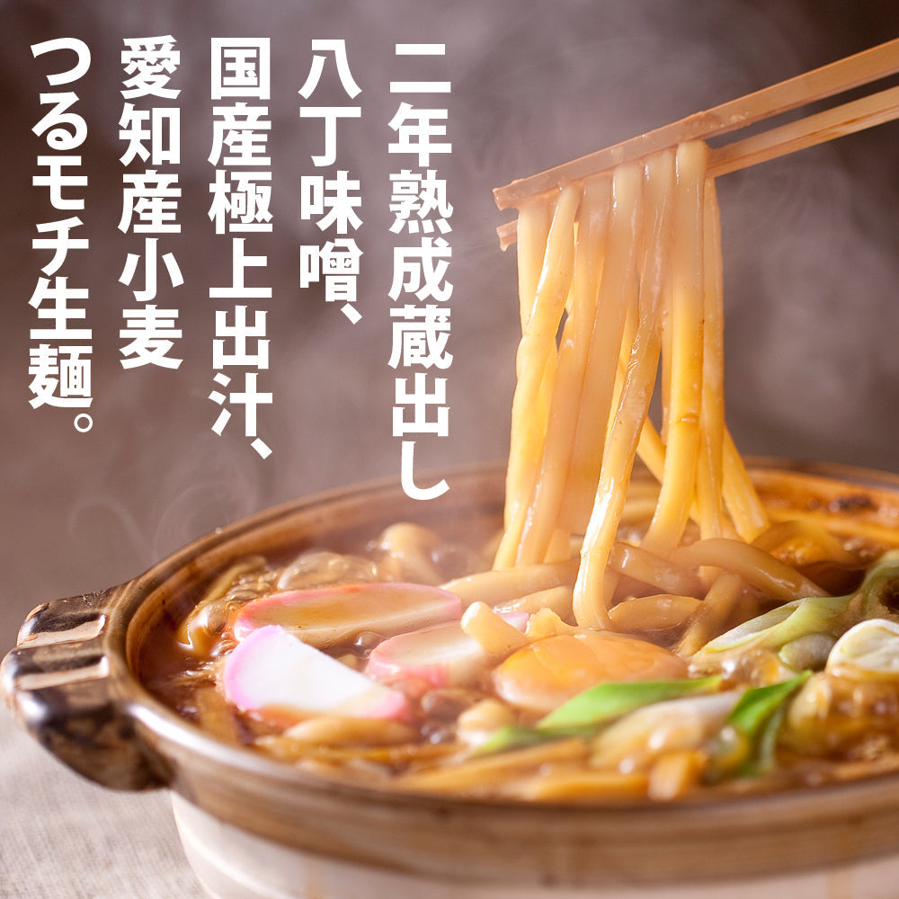 【メルマガ限定タイムセール25％オフ】【だし味噌煮込みうどん 2人前】×３個セット(6人前)★つるモチ生麺を蔵出し八丁味噌＆鰹だしでグツグツ煮込む★ ※1家族1セット限り※先着30名限り※