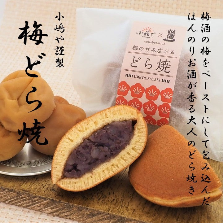 どら焼き3種(謹製・梅どら焼・白小豆どら焼)セット｜伊万里・小嶋や[2・1・1]【無添加 無着色 厳選素材 地産地消 手作り 和菓子 あんこ スイーツ】