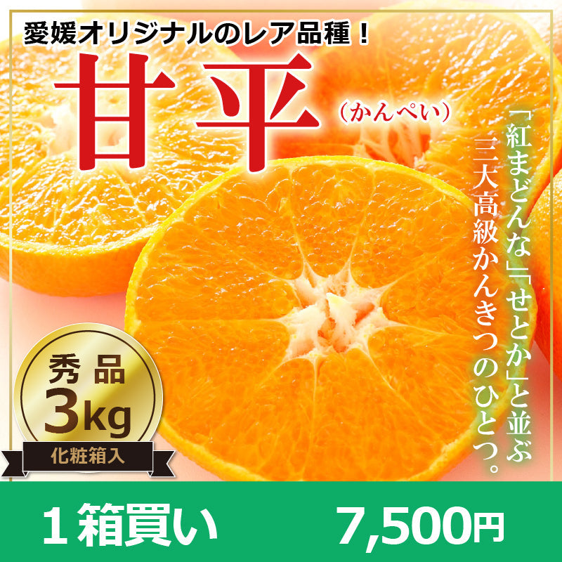 ※予約販売中※【送料無料】高級ブランドかんきつ「甘平(かんぺい)」〈秀品・化粧箱入〉約3kg　※発送は１月下旬～２月上旬予定