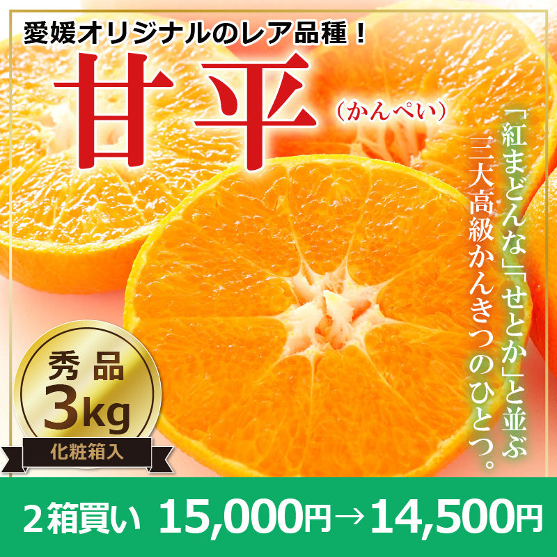 予約販売中※【送料無料】高級ブランドかんきつ「甘平(かんぺい)」〈秀