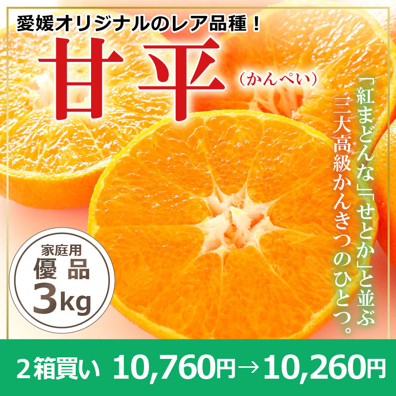 ※予約販売中※【送料無料】高級ブランドかんきつ「甘平(かんぺい)」〈家庭用・優品〉約3kg　※発送は１月下旬～２月上旬予定