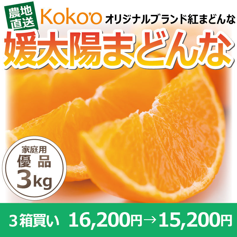 ※今季販売終了※【送料無料】高級ブランドかんきつ「媛太陽まどんな」〈家庭用・優品〉約3kg