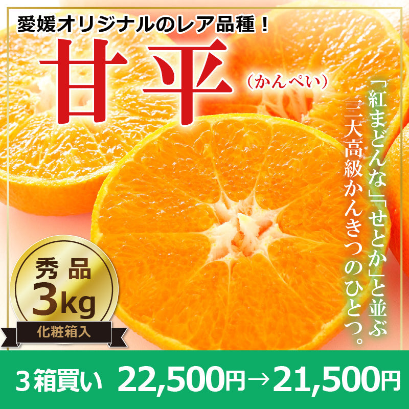 ※予約販売中※【送料無料】高級ブランドかんきつ「甘平(かんぺい)」〈秀品・化粧箱入〉約3kg　※発送は１月下旬～２月上旬予定
