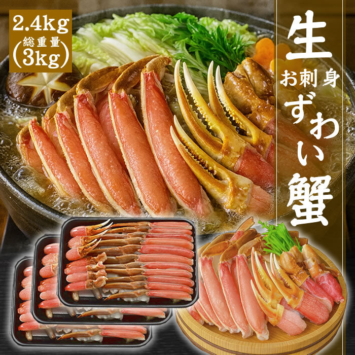 カット済み お刺身[生]本ずわい蟹 800g(総重量1kg) 送料無料※沖縄は別途