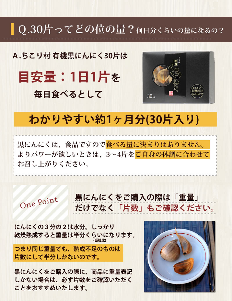 黒にんにく ちこり村 有機 30片(約1ヵ月分)