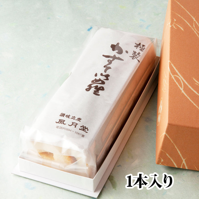 90年以上、変わらない美味しさ　極製 ロールかすてい羅　1本入り
