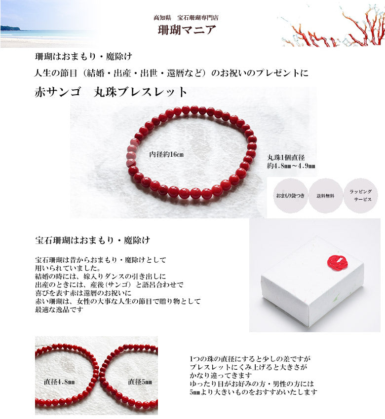 4.8㎜珠【人生の大切な節目のお祝いに最適な贈り物】【珊瑚はおまもり】赤サンゴ丸珠ブレスレット4.8㎜　おまもり袋・ケース付き　送料無料　女性の手にぴったりの大きさ
