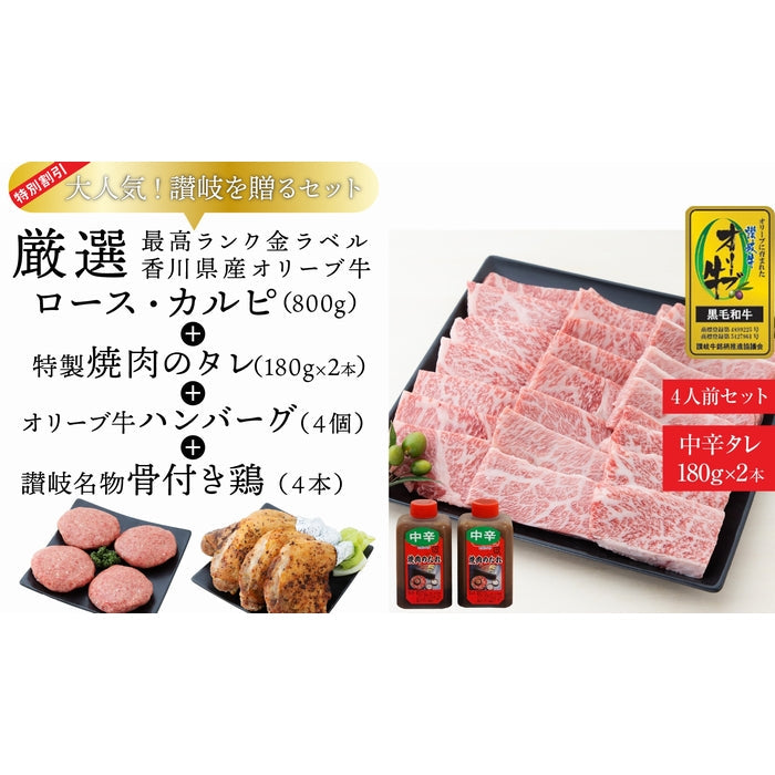☆送料無料☆【セット割で3,020円おトク！】CREA(クレア)掲載商品【讃岐を贈るシリーズ】オリーブ牛ロース・カルピ 焼肉セット(特製タレ付き) / 4人前
