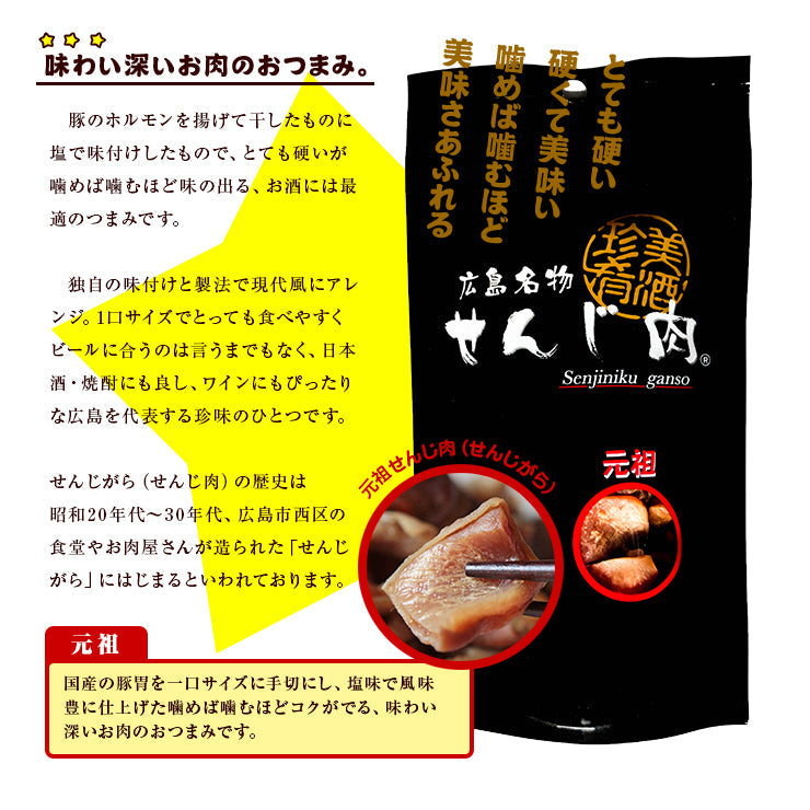 元祖せんじ肉 75g×2 広島ではせんじがら(せんじ肉/せんじにく/せんじ揚げ/ホルモン揚げ)と呼ばれるおつまみ 珍味のお試し・おためしに 簡易包装 訳あり わけあり おつまみホルモンミックス お取り寄せグルメ 食品 グルメ 惣菜 牛肉 ビーフ ポイント消化 送料無料