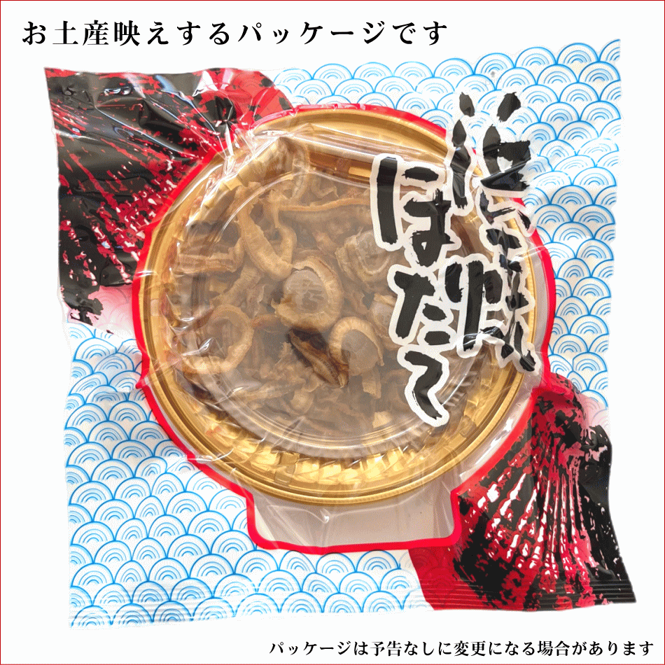（味の海翁堂）浜焼ほたて（青森県産ホタテ貝柱20ｇと国内産ホタテ貝ヒモ80ｇの味付けソフト系珍味）