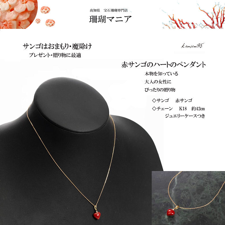 珊瑚はおまもり】宝石珊瑚赤サンゴハート型ペンダント チェーンK18 42