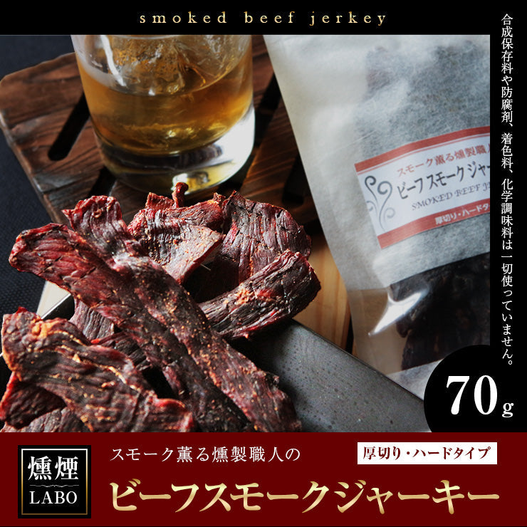 送料無料 お肉のおつまみ ビーフジャーキー (jerky/スモークジャーキー) 70g  乾燥肉 干し肉 お試し お取り寄せグルメ 絶品 珍味 常温保存も可能 珍味のお試し・おためしに 簡易包装 訳あり 牛肉 もも肉 保存料無添加 食品
