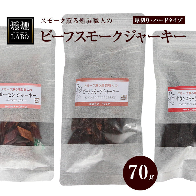 送料無料 お肉のおつまみ ビーフジャーキー (jerky/スモークジャーキー) 70g  乾燥肉 干し肉 お試し お取り寄せグルメ 絶品 珍味 常温保存も可能 珍味のお試し・おためしに 簡易包装 訳あり 牛肉 もも肉 保存料無添加 食品