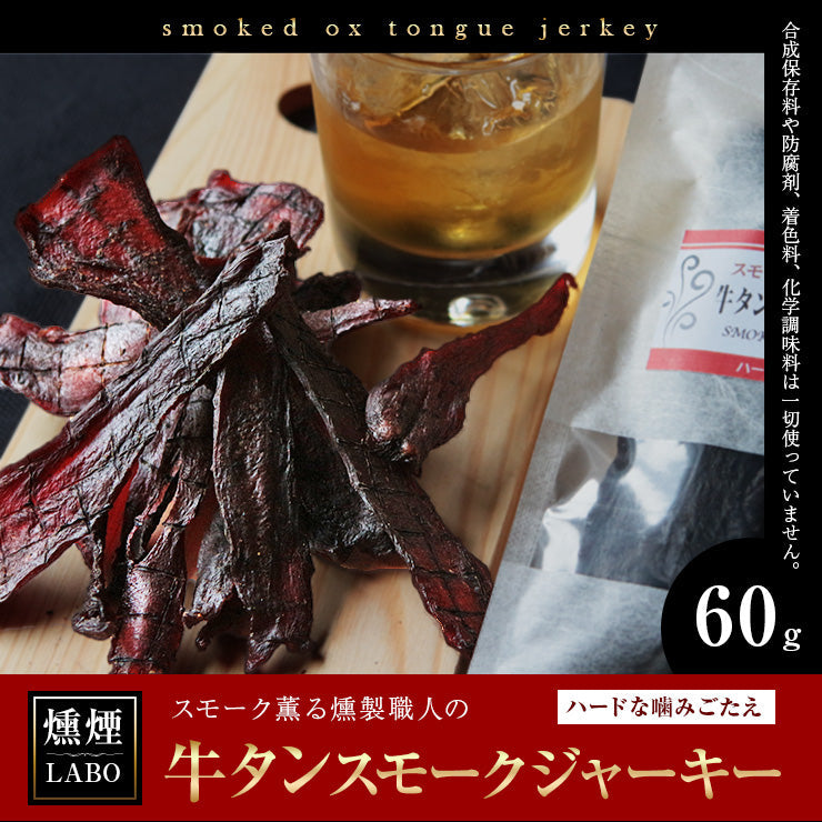 送料無料 お肉のおつまみ 牛タンジャーキー (牛たん/jerky/スモークジャーキー) 60g  乾燥肉 干し肉 お試し 食品 お取り寄せグルメ 絶品 珍味 常温保存も可能 珍味のお試し・おためしに 簡易包装 訳あり 牛肉 もも肉 保存料無添加 食品 グルメ 肉 惣菜