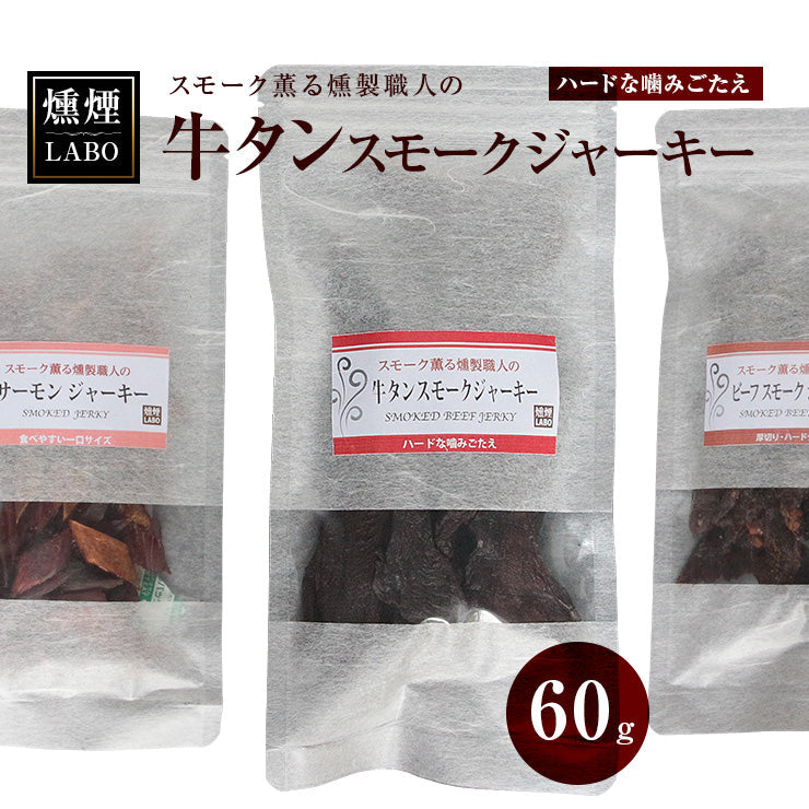 送料無料 お肉のおつまみ 牛タンジャーキー (牛たん/jerky/スモークジャーキー) 60g  乾燥肉 干し肉 お試し 食品 お取り寄せグルメ 絶品 珍味 常温保存も可能 珍味のお試し・おためしに 簡易包装 訳あり 牛肉 もも肉 保存料無添加 食品 グルメ 肉 惣菜