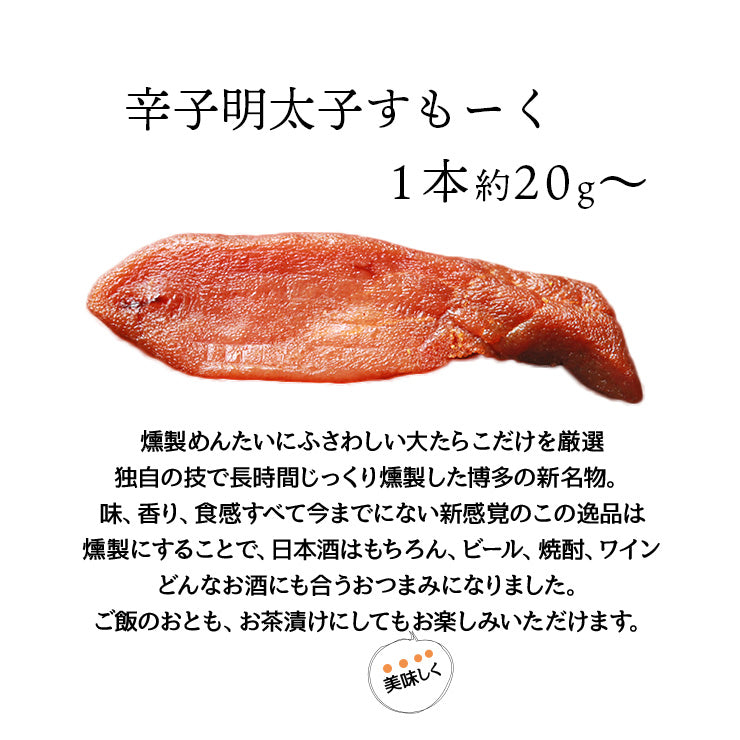 おつまみ スモーク辛子明太子 燻製辛子めんたい(博多めんたい)燻製明太子 20g 完熟明太 完熟 乾燥 熟成 送料無料 常温保存も可能 珍味のお試し・おためしに 簡易包装 訳あり ビールのお供に お取り寄せグルメ 食品 グルメ 惣菜