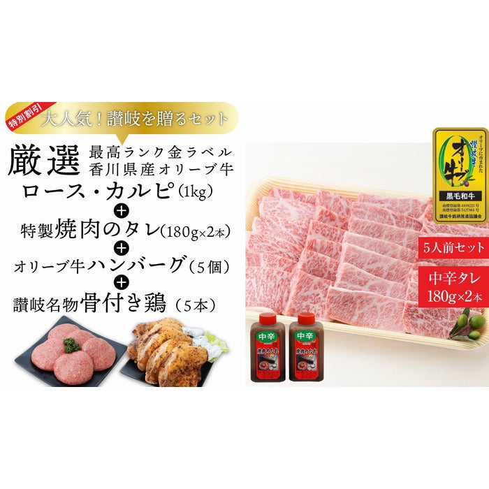 ☆送料無料☆【セット割で3,700円おトク！】CREA(クレア)掲載商品【讃岐を贈るシリーズ】オリーブ牛ロース・カルピ 焼肉セット(特製タレ付き) / 5人前
