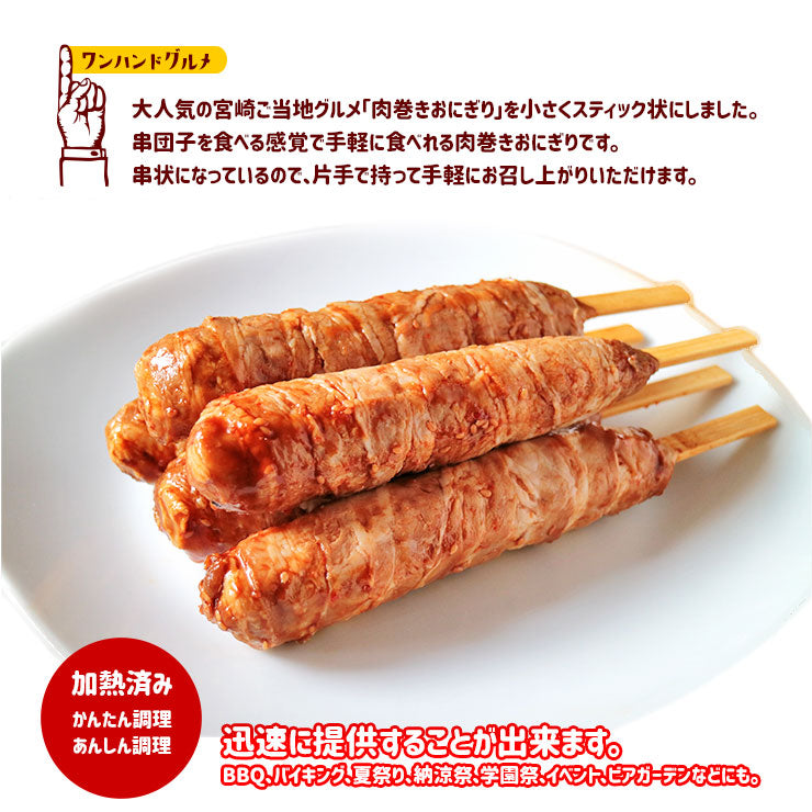 ポークライスロール 肉巻きおにぎり棒 肉巻きおにぎり串 肉巻き棒 肉巻きドッグ 肉巻きロール バーベキュー 肉 セット メガ盛り 業務用 醤油味 冷凍 文化祭 学園祭 湯煎 模擬店 さくらまつり バザー 屋台 イベント 食材メニュー 露店 出店 問屋 卸 食品 5本 50本 100本 300本