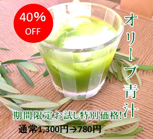 【夏のお試しセール】オリーブ青汁（5包入×2袋）【美容・健康に！】農薬不使用・保存料不使用！食物繊維・鉄分