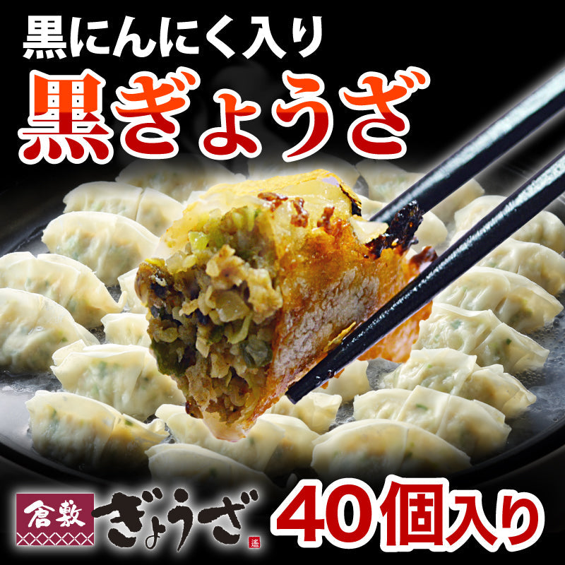 ★ランキング1位獲得！黒ぎょうざ40個入