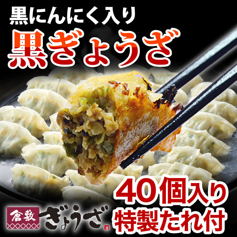 黒ぎょうざ40個入 特製たれ付き