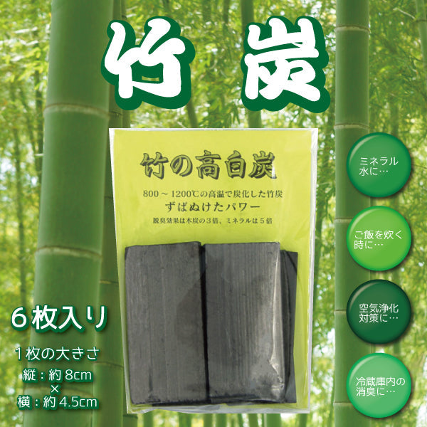竹炭 6枚入り 国産 竹の高白炭 消臭 調湿 飲料水 炊飯 クローゼット 下駄箱 トイレ 玄関 車 定形外郵便 送料無料 道奥美女 みちのくびじょ【4101】