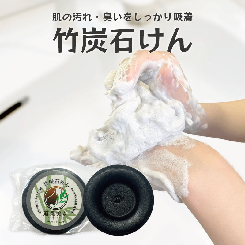 5/4~5/7までセール価格★ 竹炭石鹸 100g 送料別 毛穴 透明感 くすみ 潤い 道奥美女 みちのくびじょ【4104】