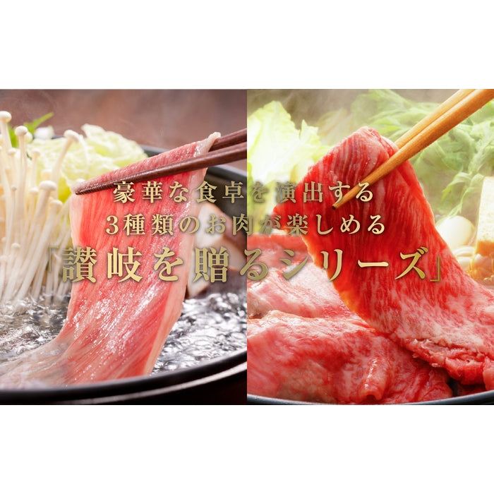 ☆送料無料☆【セット割で2,340円おトク！】日本ギフト大賞2021 受賞商品【讃岐を贈るシリーズ】オリーブ牛すきしゃぶ用セット / 3人前