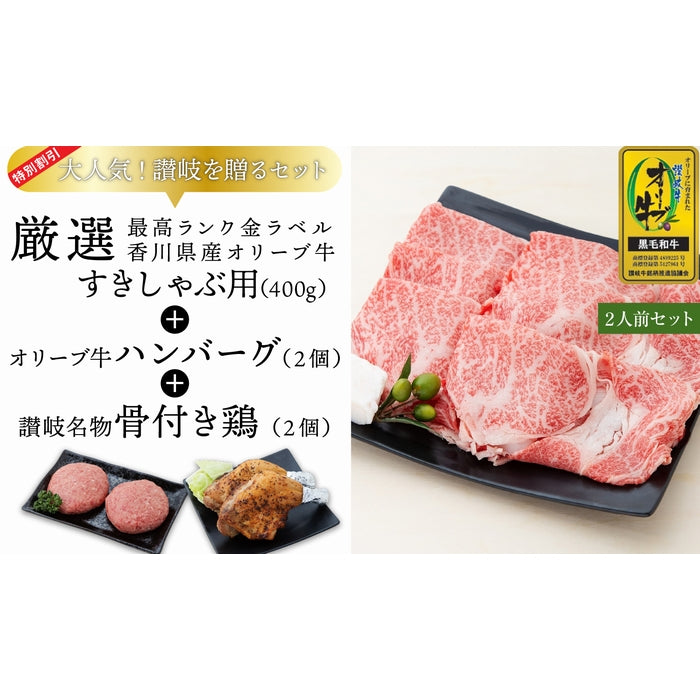 【セット割で1,800円おトク！】日本ギフト大賞2021 受賞商品【讃岐を贈るシリーズ】オリーブ牛すきしゃぶ用セット / 2人前
