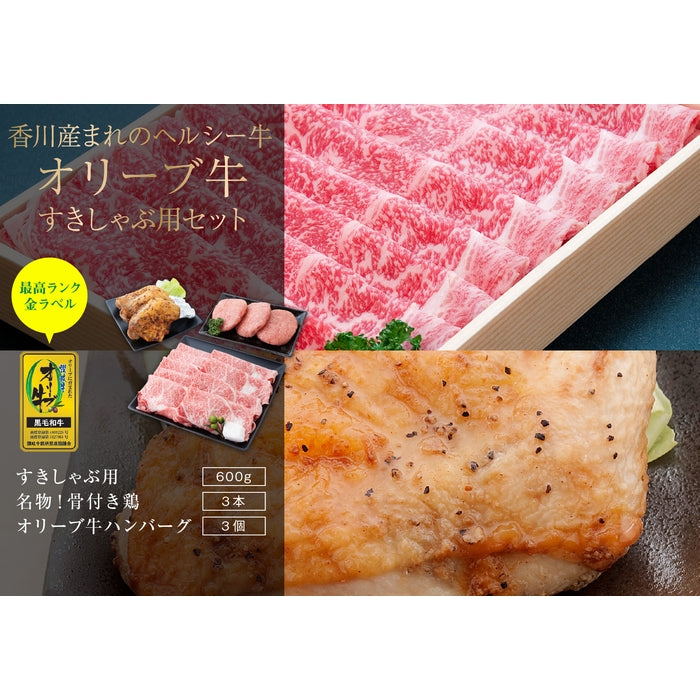 ☆送料無料☆【セット割で2,340円おトク！】日本ギフト大賞2021 受賞商品【讃岐を贈るシリーズ】オリーブ牛すきしゃぶ用セット / 3人前