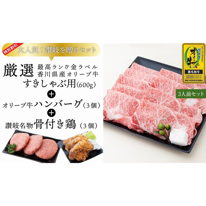 ☆送料無料☆【セット割で2,340円おトク！】日本ギフト大賞2021 受賞商品【讃岐を贈るシリーズ】オリーブ牛すきしゃぶ用セット / 3人前