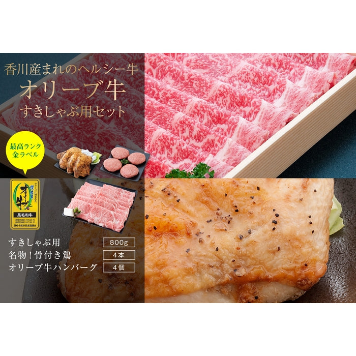 ☆送料無料☆【セット割で3,020円おトク！】日本ギフト大賞2021 受賞商品【讃岐を贈るシリーズ】オリーブ牛すきしゃぶ用セット / 4人前