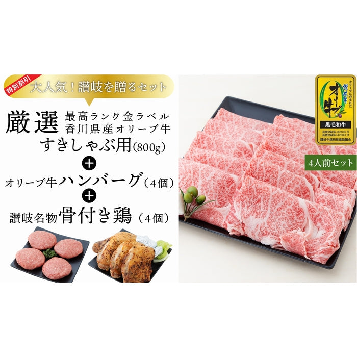 ☆送料無料☆【セット割で3,020円おトク！】日本ギフト大賞2021 受賞商品【讃岐を贈るシリーズ】オリーブ牛すきしゃぶ用セット / 4人前