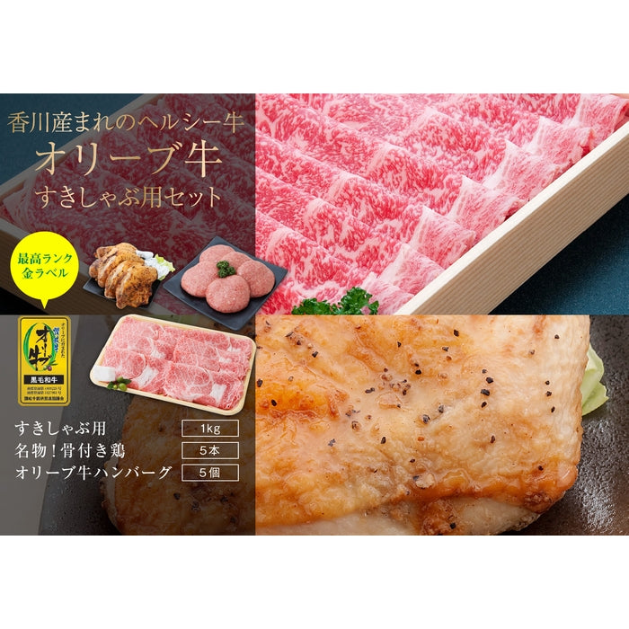 ☆送料無料☆【セット割で3,700円おトク！】日本ギフト大賞2021 受賞商品【讃岐を贈るシリーズ】オリーブ牛すきしゃぶ用セット / 5人前