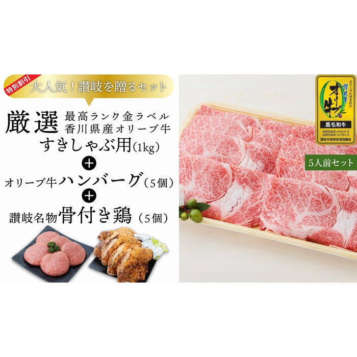 ☆送料無料☆【セット割で3,700円おトク！】日本ギフト大賞2021 受賞商品【讃岐を贈るシリーズ】オリーブ牛すきしゃぶ用セット / 5人前