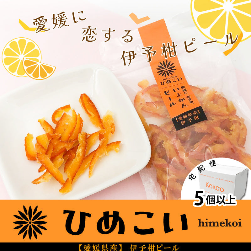 【宅配便】愛媛県産　伊予柑ピール〈単品・80g〉